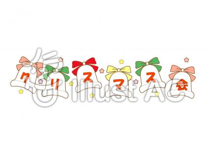 クリスマス会イラスト No 17532 無料イラストなら イラストac