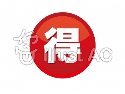 得イラスト - No: 54224／無料イラストなら「イラストAC」