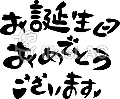 これまでで最高のお誕生日おめでとう 文字 イラスト 無料 ただのディズニー画像