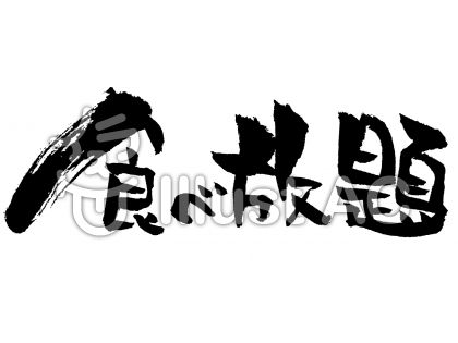 食べ放題イラスト 無料イラストなら イラストac
