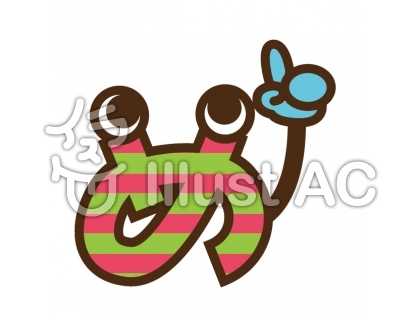 ひらがな めイラスト - No: 201172/無料イラストなら「イラストAC」