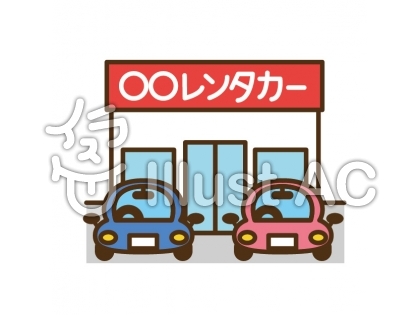 レンタカーイラスト 無料イラストなら イラストac