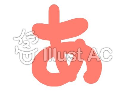 あイラスト - No: 221416/無料イラストなら「イラストAC」