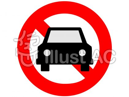 駐車禁止イラスト 無料イラストなら イラストac