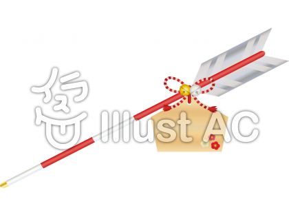 破魔矢イラスト 無料イラストなら イラストac