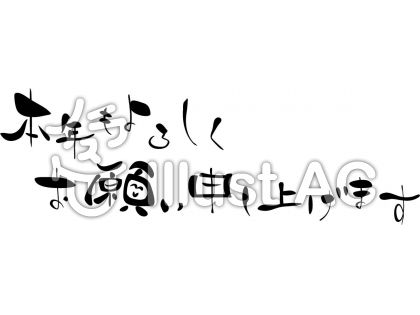 50 素晴らしいイラスト 今年 も よろしく お願い し ます 横 かわいいディズニー画像