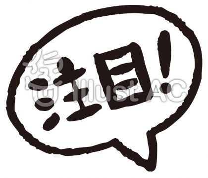 注目 吹き出しイラスト No 3534 無料イラストなら イラストac