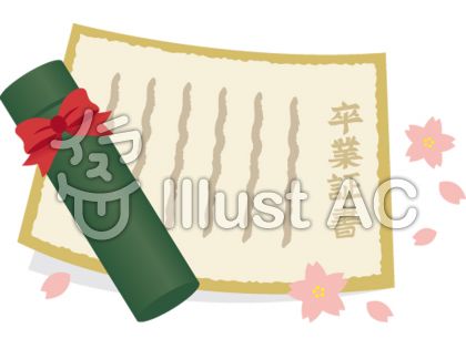 卒業証書イラスト 無料イラストなら イラストac