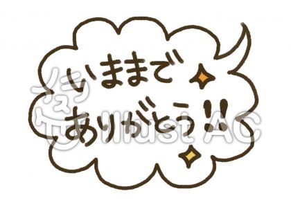 ﾌｫﾄﾌﾟﾛｯﾌﾟｽ 吹出ありがとうイラスト No 3621 無料イラストなら イラストac