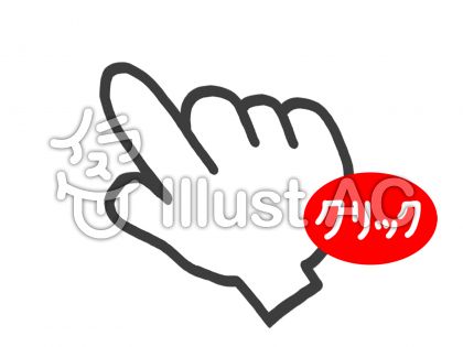 クリックイラスト 無料イラストなら イラストac