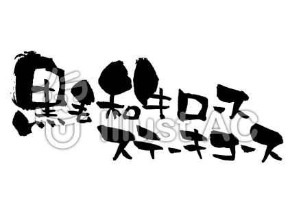 黒毛和牛イラスト 無料イラストなら イラストac