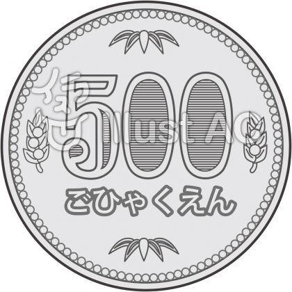 500円玉イラスト 無料イラストなら イラストac