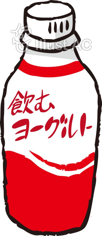 飲むヨーグルトイラスト No 無料イラストなら イラストac