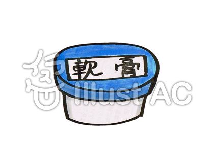 軟膏イラスト No 無料イラストなら イラストac