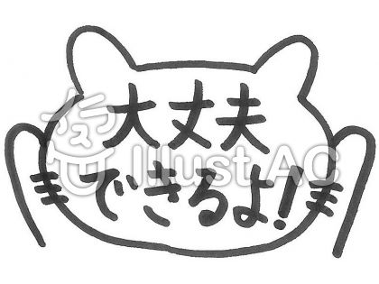 大丈夫イラスト 無料イラストなら イラストac