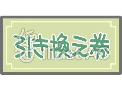 子供向けぬりえ ベスト50 引換券 テンプレート 無料