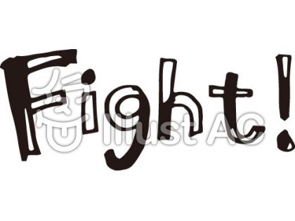 Fight イラスト イラスト画像検索エンジン