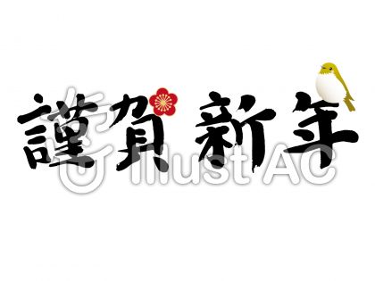 すべての動物の画像 新鮮な謹賀 新年 文字 イラスト