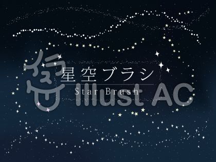 星空ブラシイラスト No 無料イラストなら イラストac