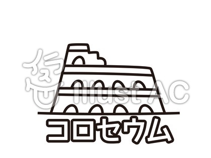 コロシアムイラスト 無料イラストなら イラストac