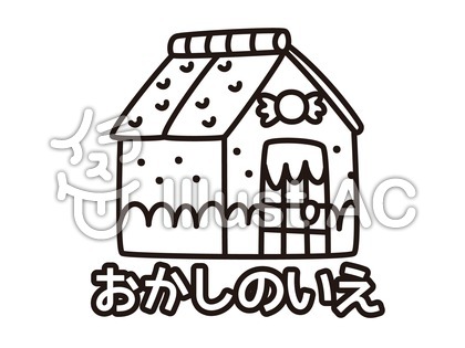 ぬりえ おかしのいえ イラスト No 585393 無料イラストなら イラストac