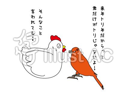 酉年 鶏年 鳥年 イラスト No 5936 無料イラストなら イラストac