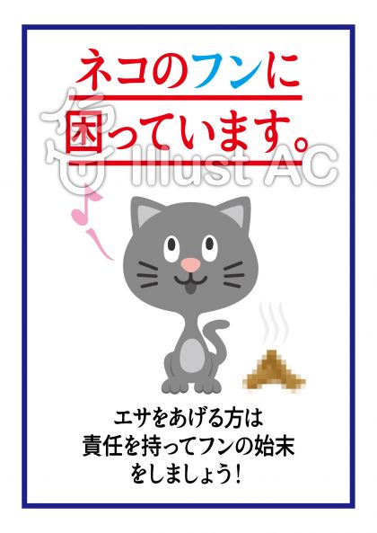 猫 餌やり 禁止 イラスト 無料 あなたのための動物の画像