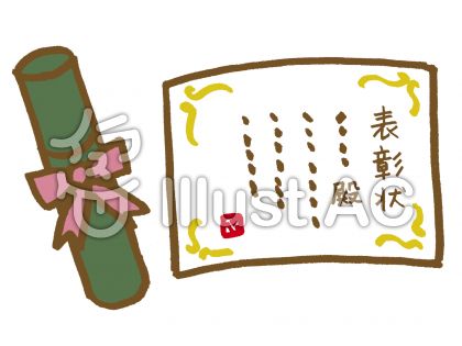 表彰状イラスト No 無料イラストなら イラストac