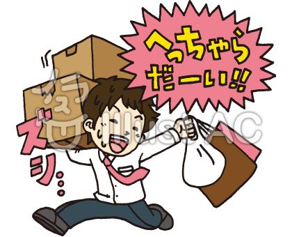 重い荷物イラスト 無料イラストなら イラストac