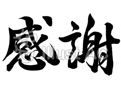 筆文字 感謝 行書3イラスト - No: 669972/無料イラストなら「イラストAC」