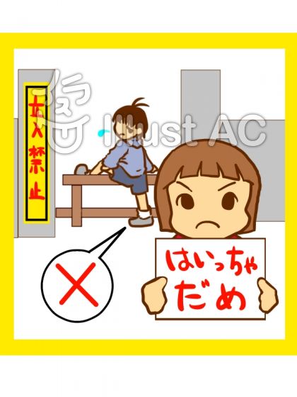 最新 立ち入り 禁止 看板 イラスト 無料