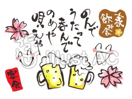 春の宴会飲み会に使えるイラストイラスト No 720563 無料イラストなら イラストac