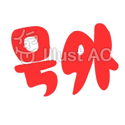 号外イラスト - No: 720940/無料イラストなら「イラストAC」