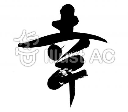幸の筆文字イラスト - No: 728496/無料イラストなら「イラストAC」