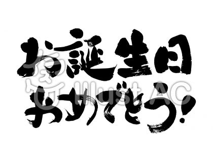 お誕生日おめでとうございますイラスト 無料イラストなら イラストac