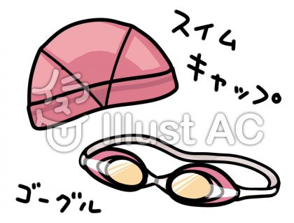 スイムキャップとゴーグルイラスト No 772808 無料イラストなら イラストac