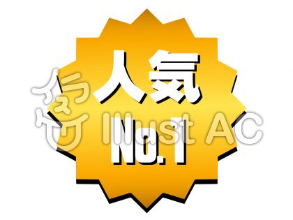 人気no 1イラスト 無料イラストなら イラストac