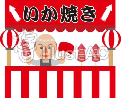 いか焼きイラスト 無料イラストなら イラストac