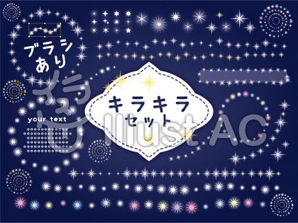 きらきらセット ブラシ有 Png透明 イラスト No 6903 無料イラストなら イラストac