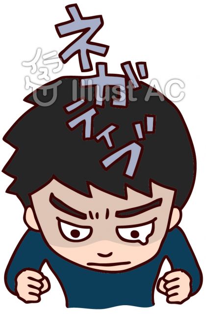 ネガティブイラスト 無料イラストなら イラストac