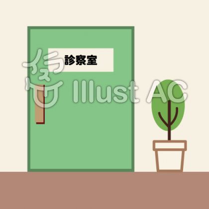 病院の診察室の持つイメージイラスト No 無料イラストなら イラストac