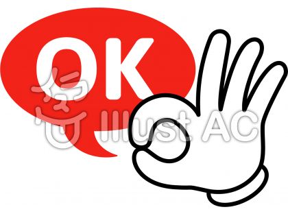okの手イラスト/無料イラストなら「イラストAC」