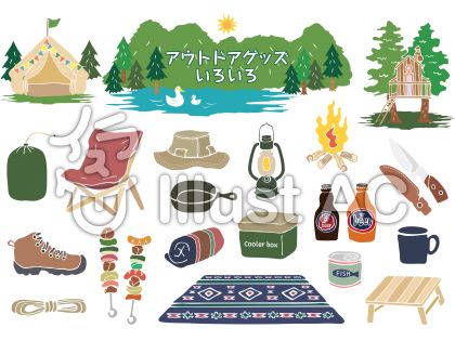 アウトドア用品イラスト 無料イラストなら イラストac