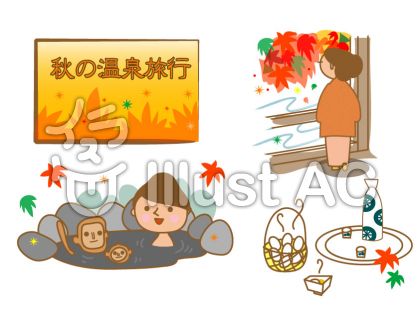 秋の温泉旅行イラスト No 928924 無料イラストなら イラストac