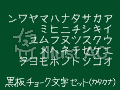 黒板チョーク文字カタカナイラスト No 無料イラストなら イラストac