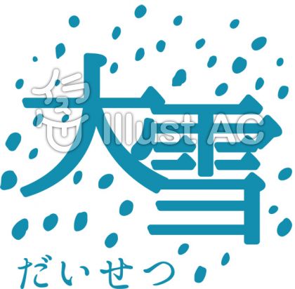 二十四節気 大雪イラスト No 無料イラストなら イラストac