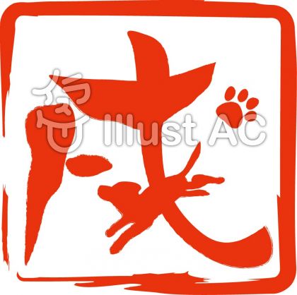 戌イラスト 無料イラストなら イラストac