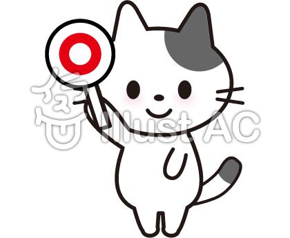 ねこ-〇-イラスト - No: 956584/無料イラストなら「イラストAC」