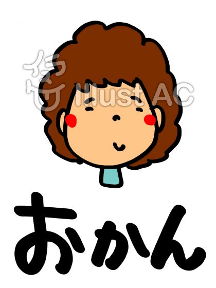 おかんイラスト - No: 957139／無料イラストなら「イラストAC」