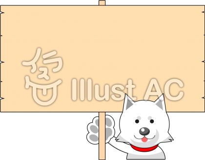 犬の立て看板イラスト No 9640 無料イラストなら イラストac